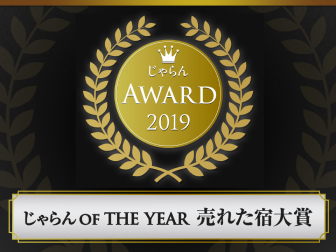 「2019年 じゃらん OF THE YEAR売れた宿大賞」受賞