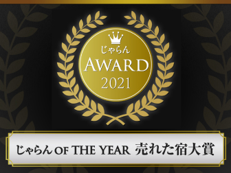 「2021 じゃらん OF THE YEAR売れた宿大賞」受賞